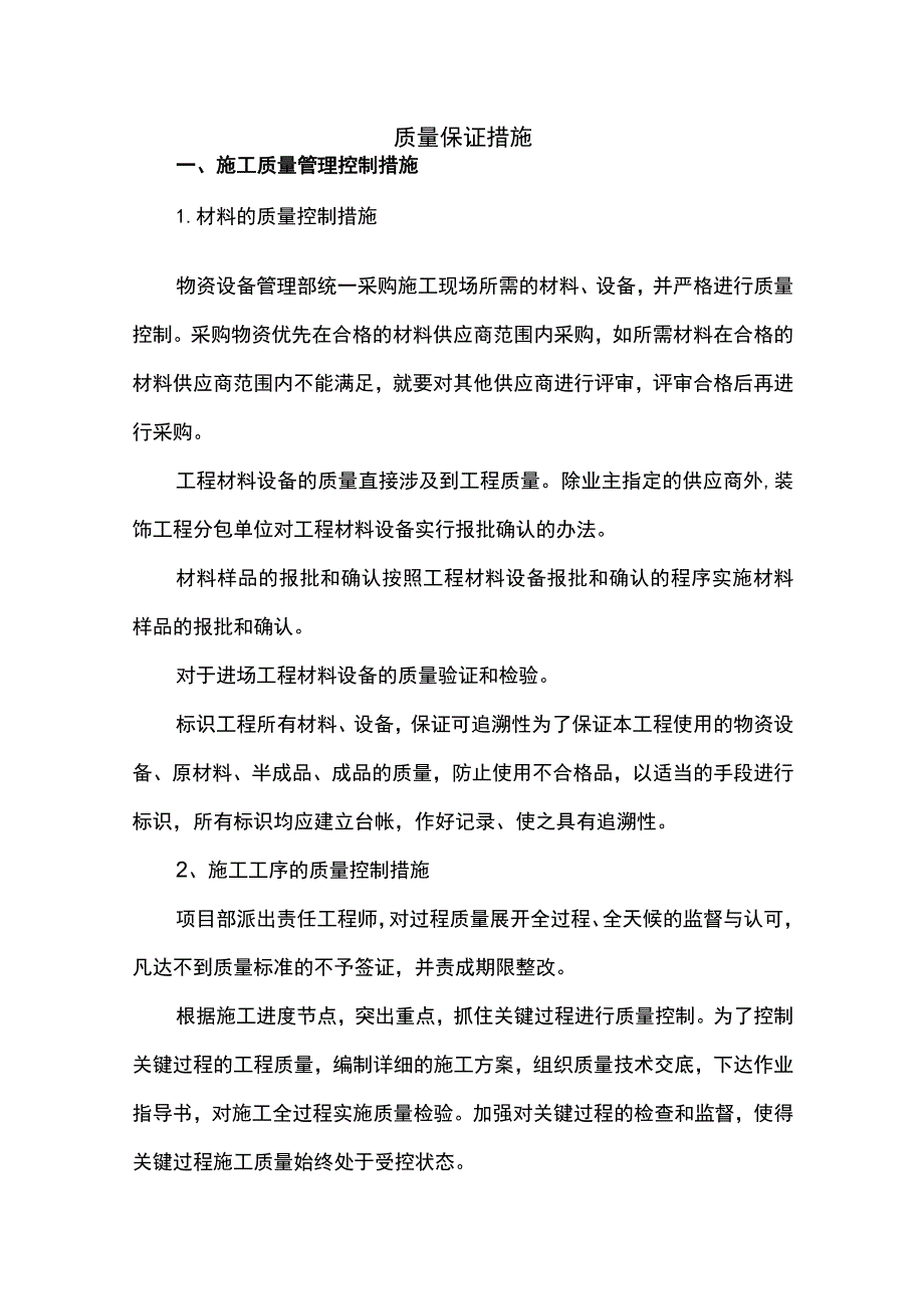 质量保证措施_第1页