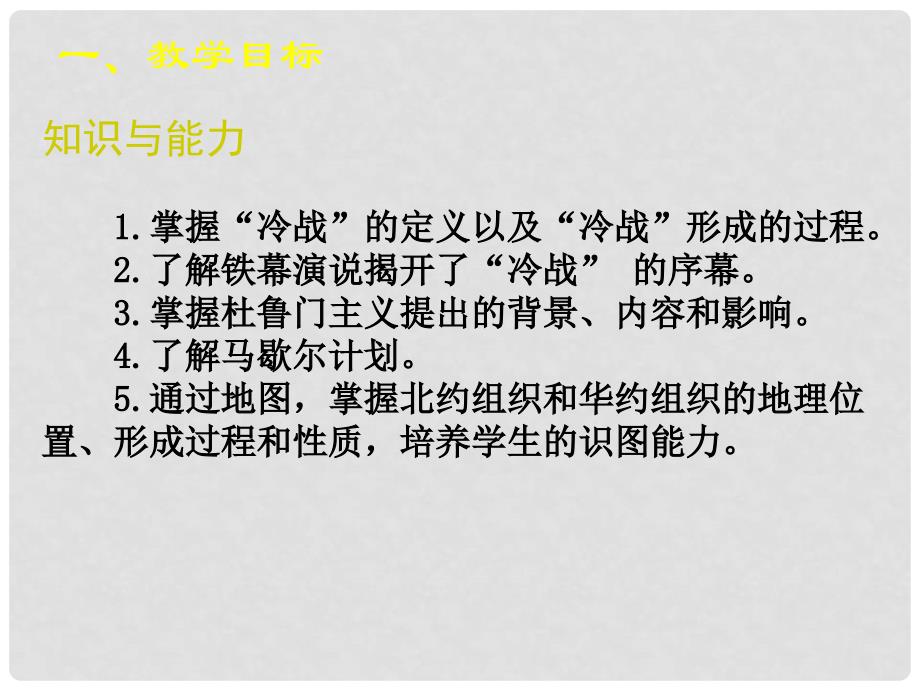 九年级历史下册 第三单元 第10课“冷战”与“热战”讲义课件 北师大版_第3页