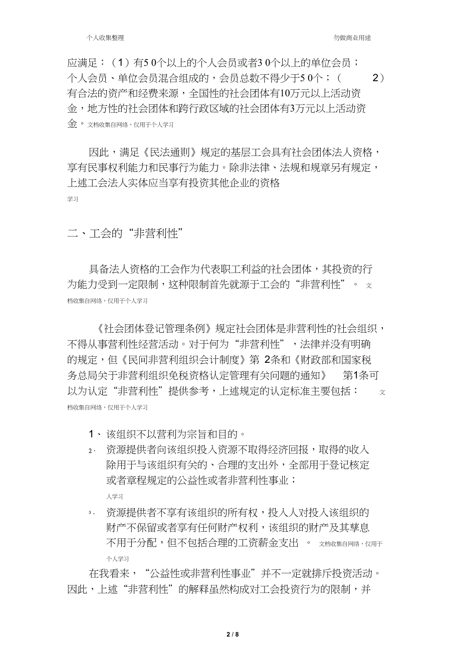 工会的投资主体资格问题[9页]_第2页