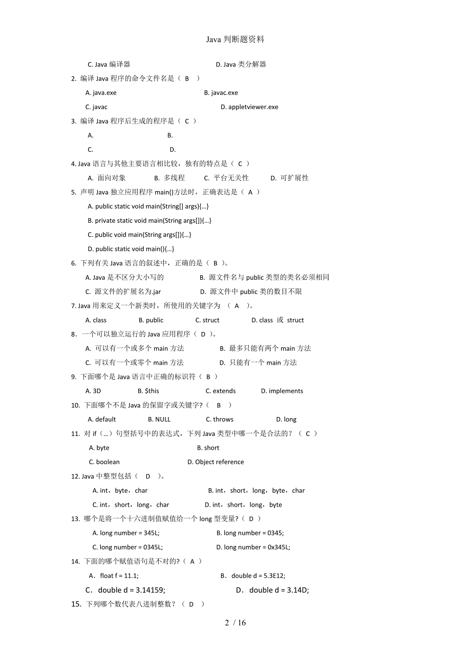 Java判断题资料_第2页