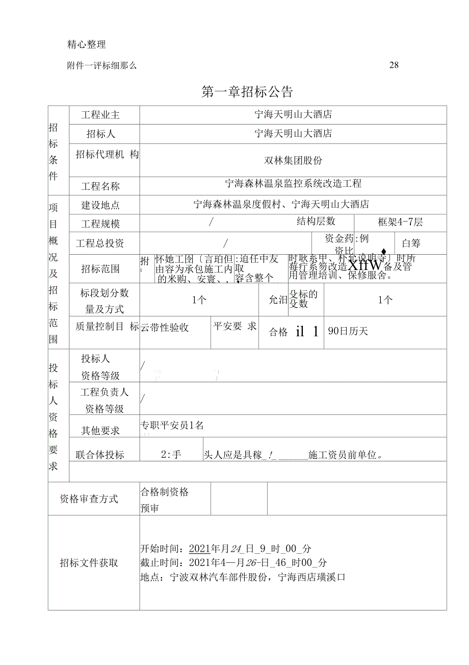 宁海森林温泉监控系统改造工程招标文件422_第3页