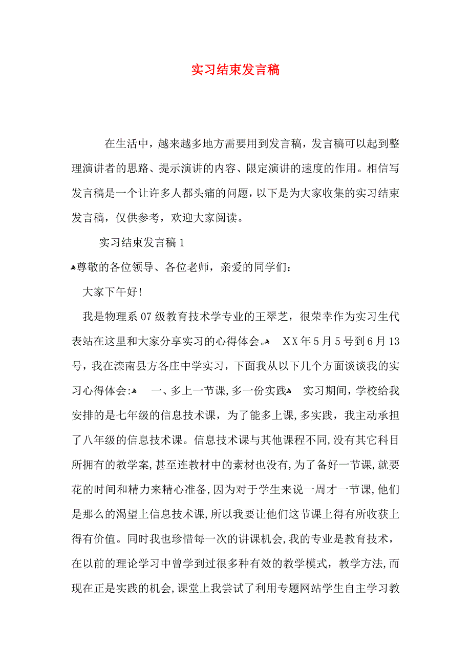 实习结束发言稿_第1页