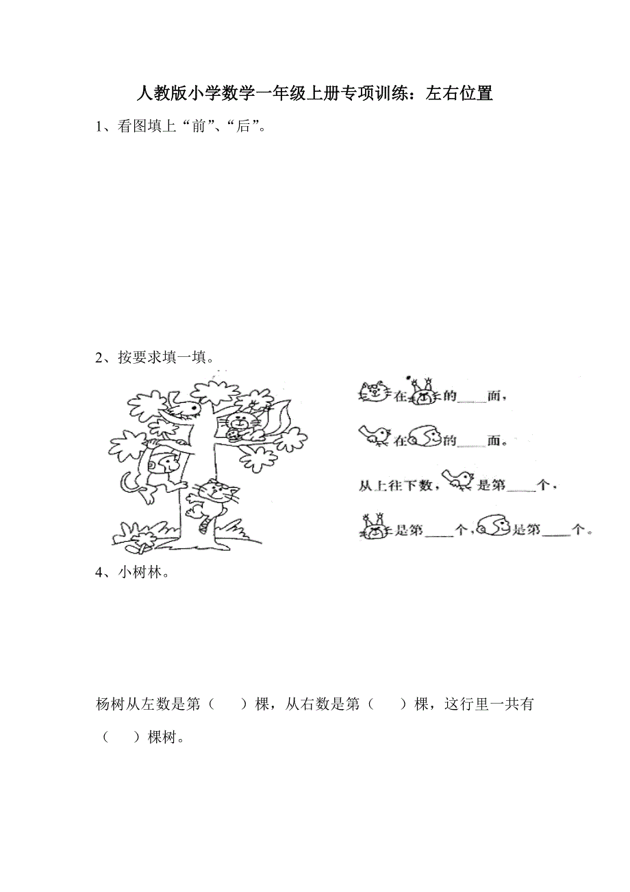 小学数学一年级上册专项训练：左右位置_第1页