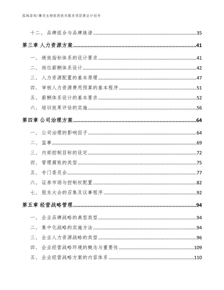 肇庆生物医药技术服务项目商业计划书范文_第3页