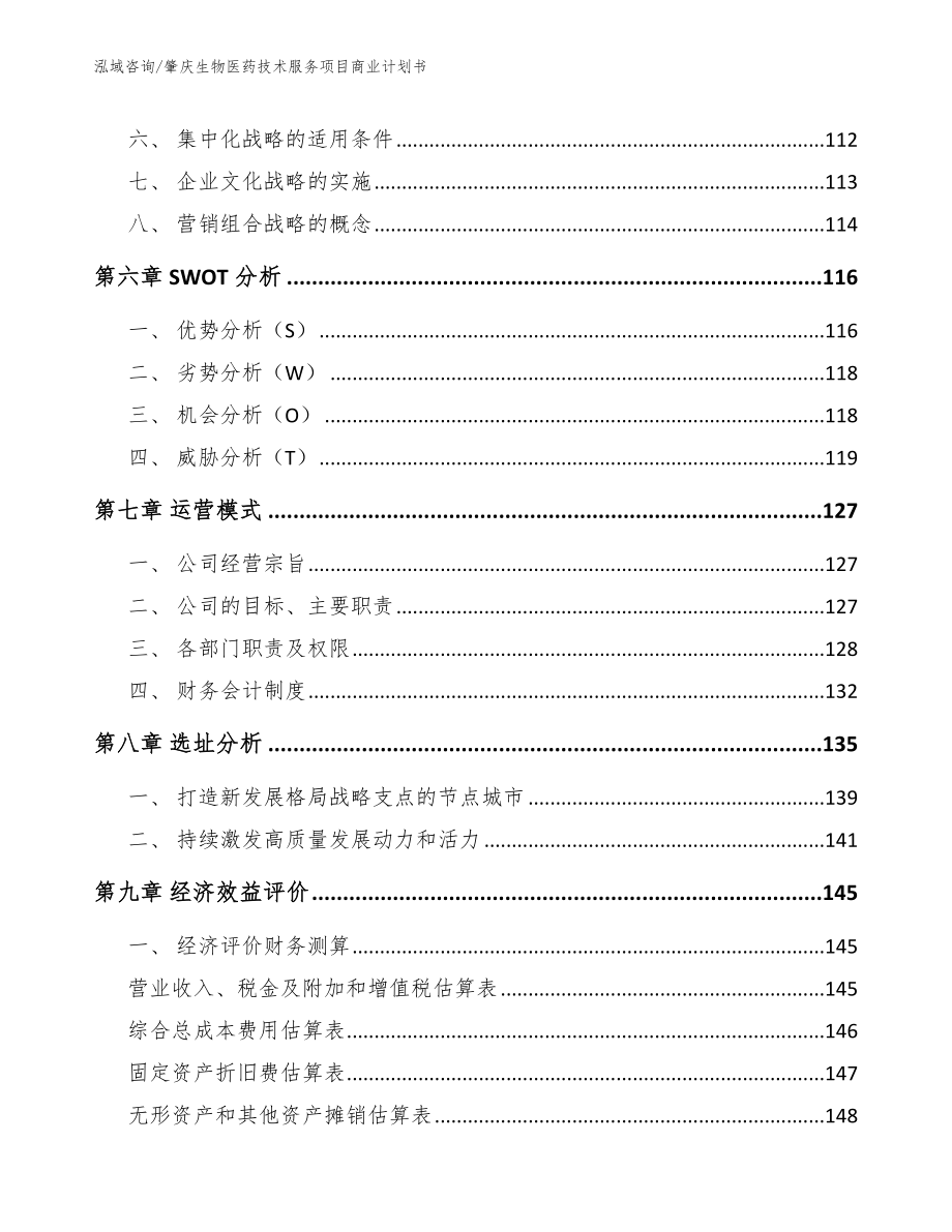 肇庆生物医药技术服务项目商业计划书范文_第4页