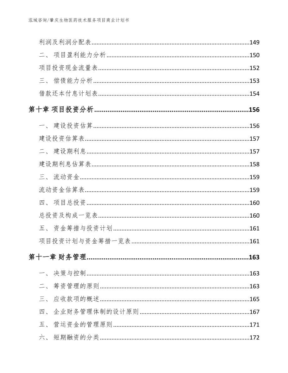 肇庆生物医药技术服务项目商业计划书范文_第5页