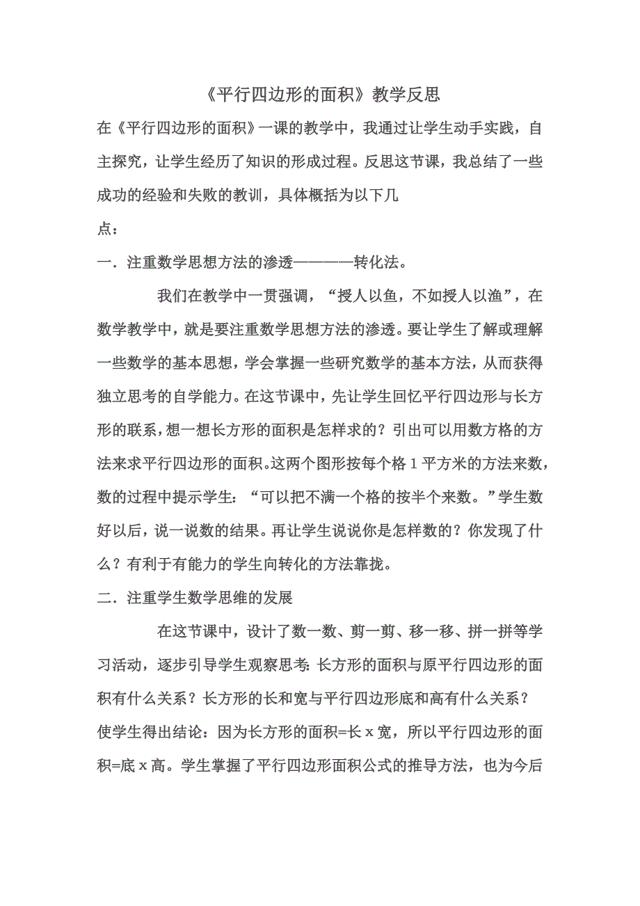 平行四边形的面积教学反思_第1页