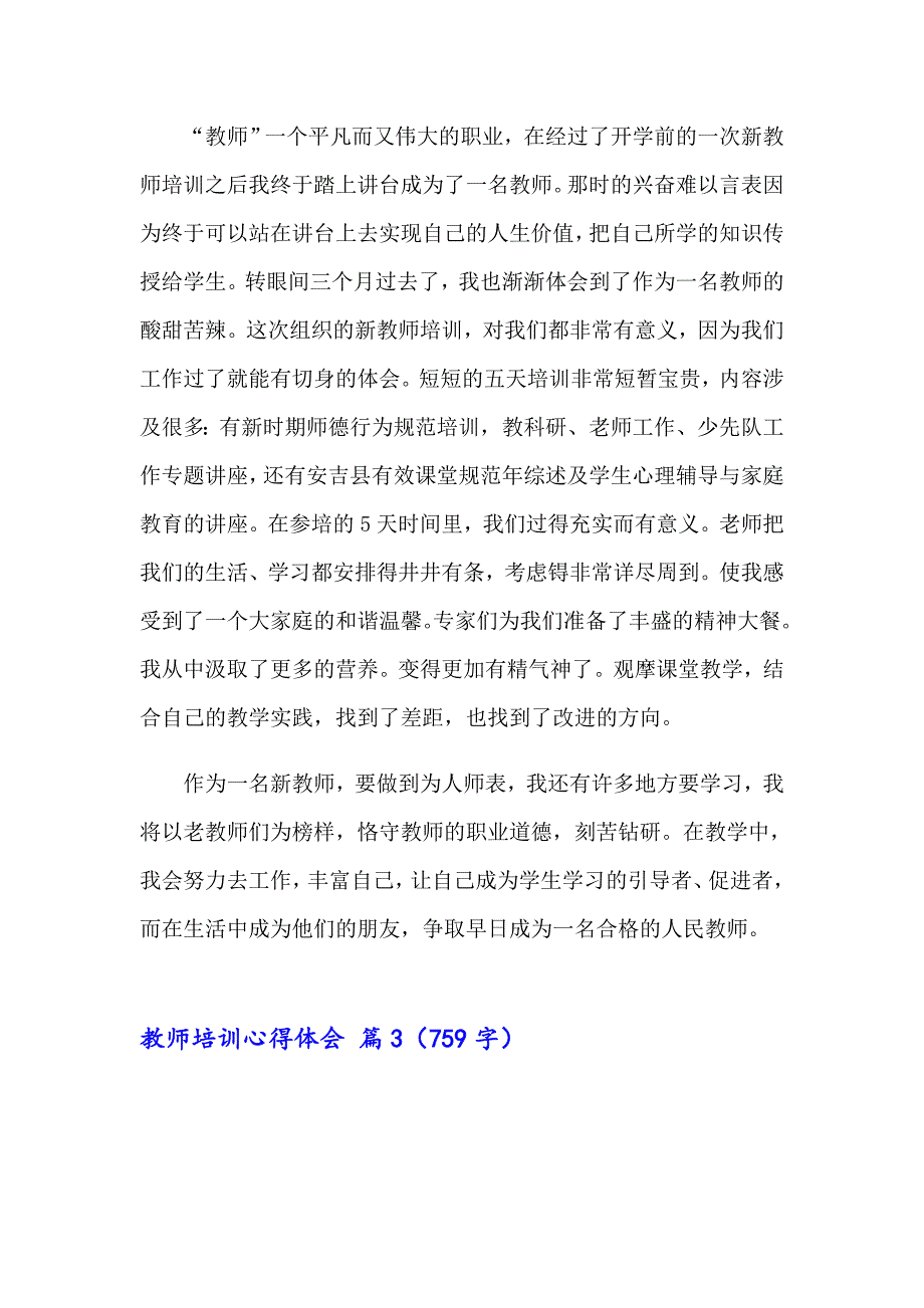 【精编】教师培训心得体会范文集合九篇_第3页