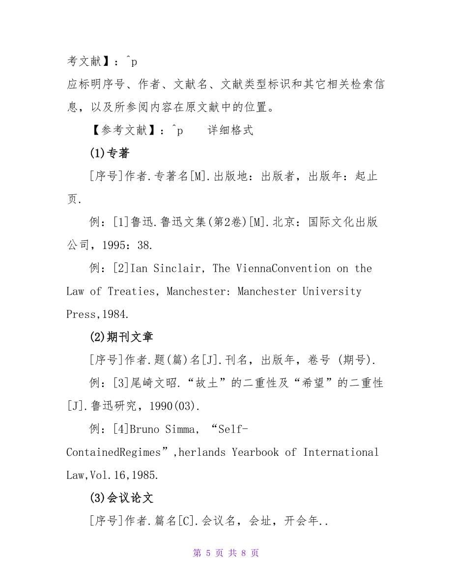 中国法学论文格式.doc_第5页