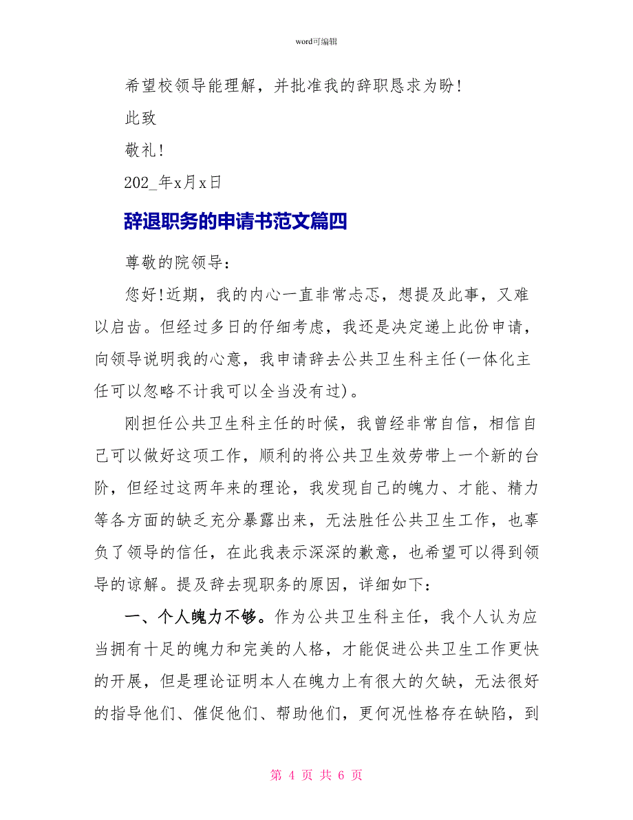 辞退职务申请书范文精选_第4页