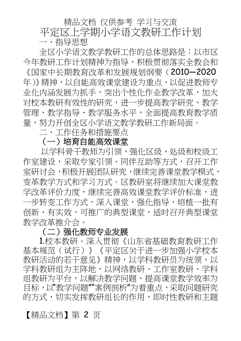 平定区上学期小学语文教研工作计划_第2页