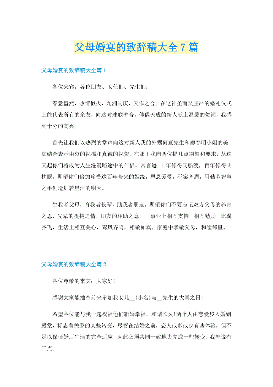 父母婚宴的致辞稿大全7篇_第1页