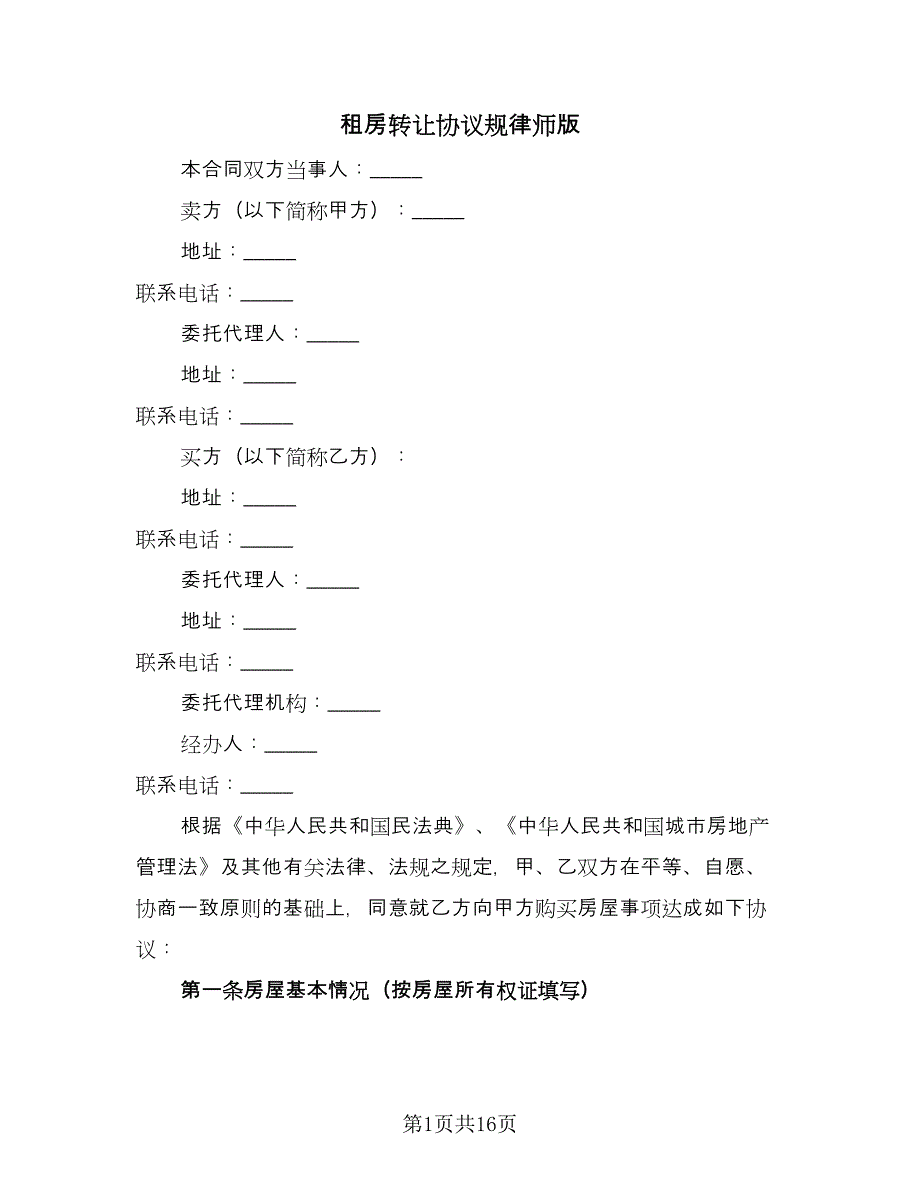 租房转让协议规律师版（7篇）_第1页