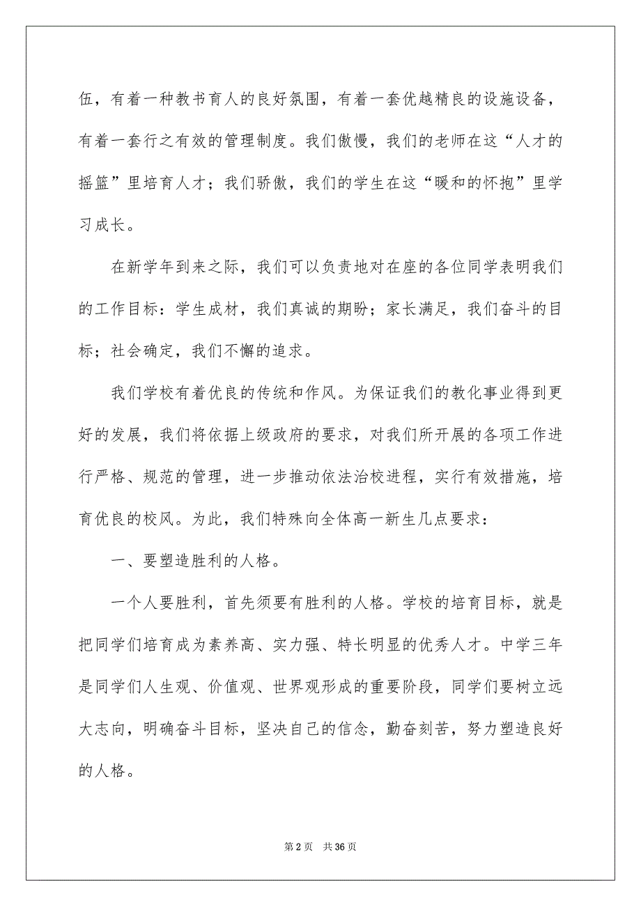 高一新生开学典礼演讲稿合集14篇_第2页