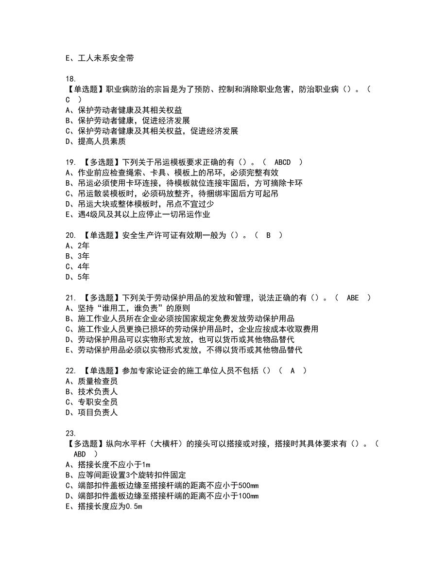 2022年广西省安全员C证资格考试题库及模拟卷含参考答案25_第4页