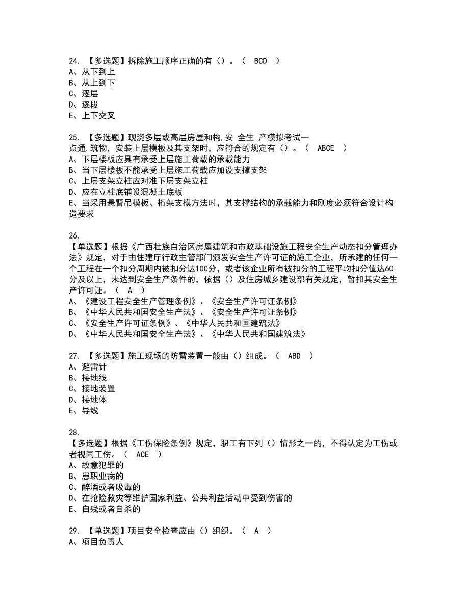 2022年广西省安全员C证资格考试题库及模拟卷含参考答案25_第5页