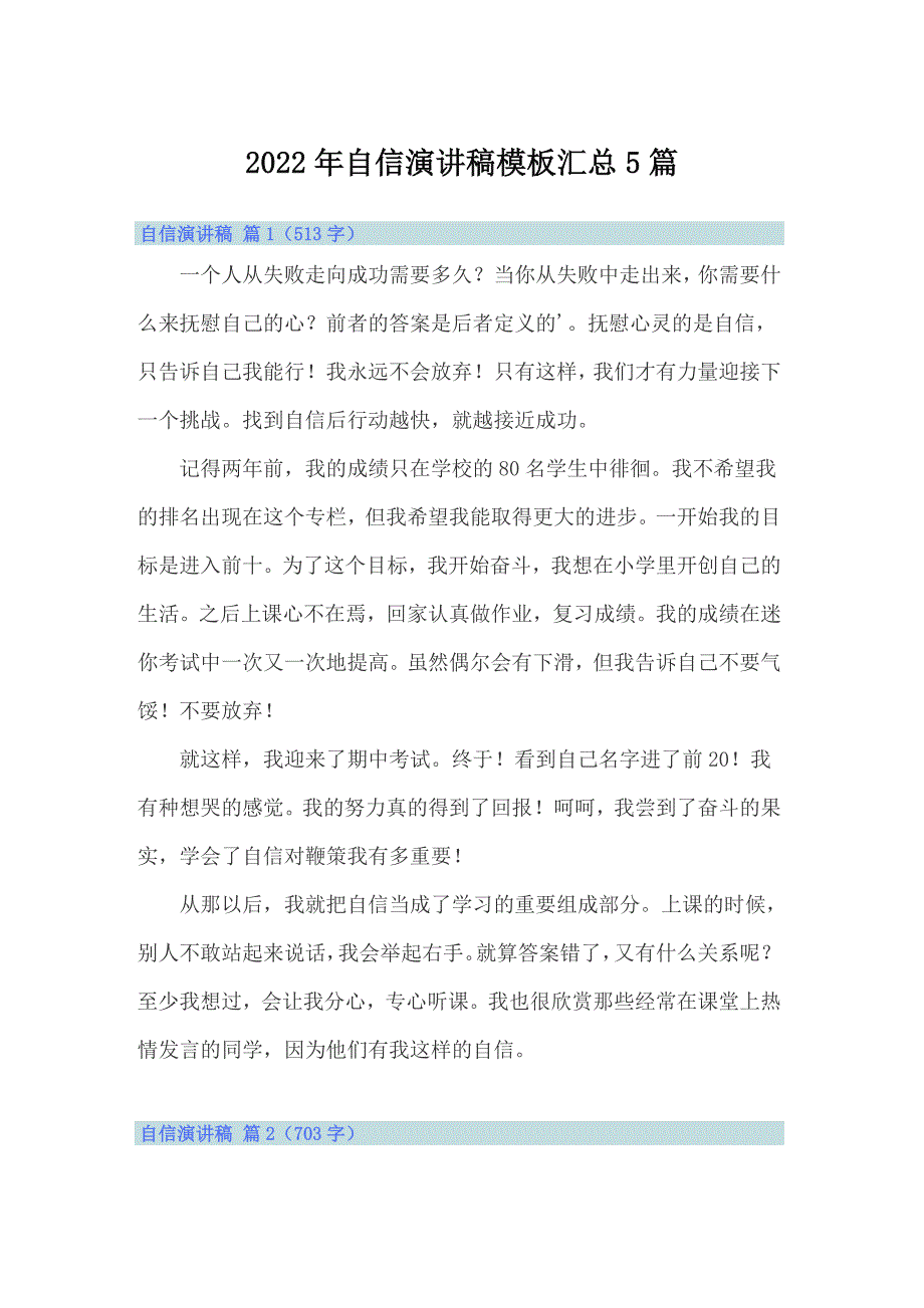 2022年自信演讲稿模板汇总5篇_第1页