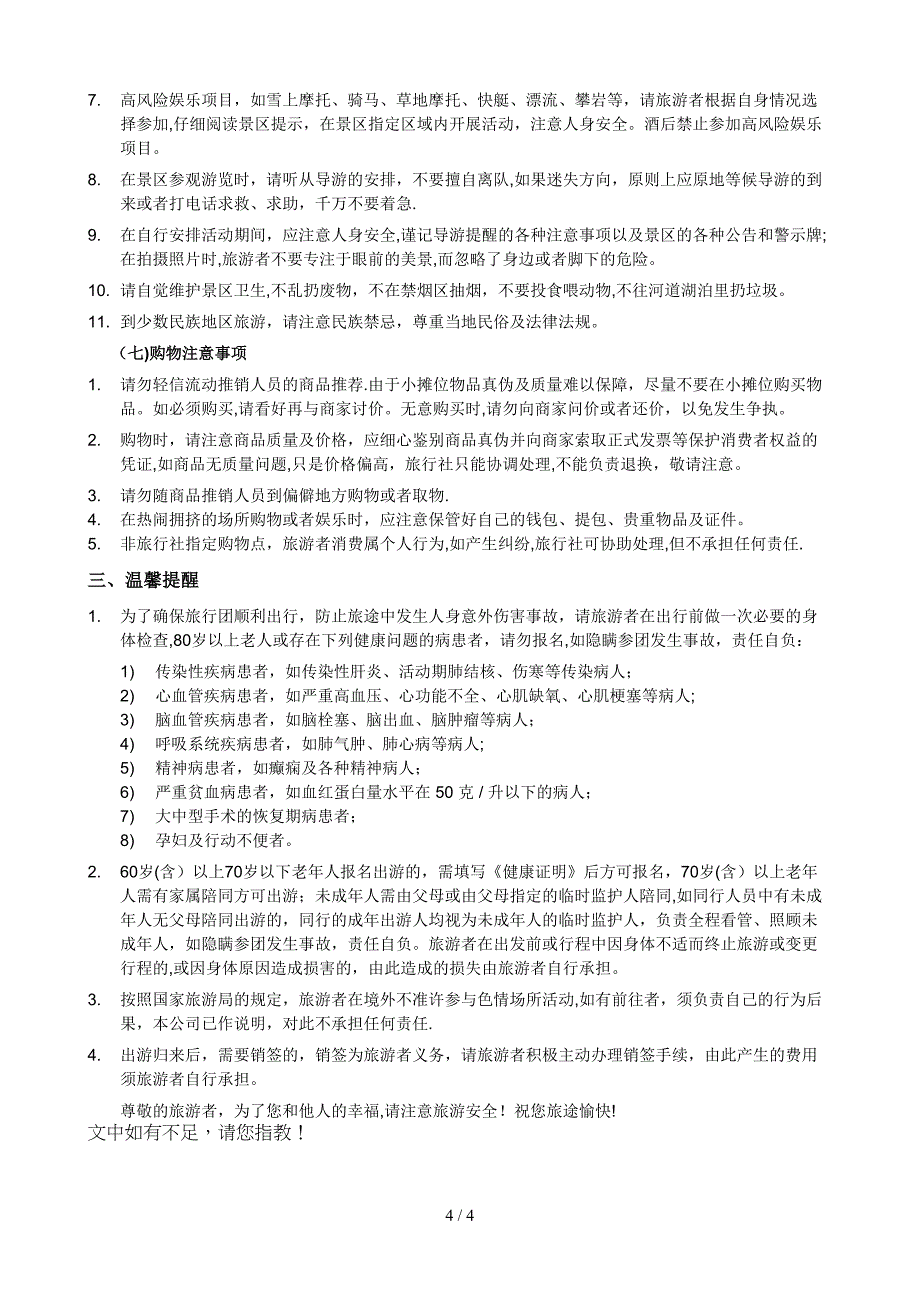 安全须知 - 上海旅游网 上海旅游专业网站 途牛旅游网_第4页