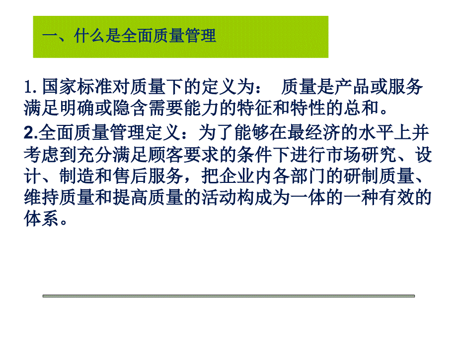 全面质量管理培训教材1_第3页