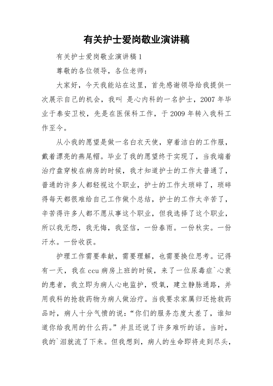 有关护士爱岗敬业演讲稿_第1页