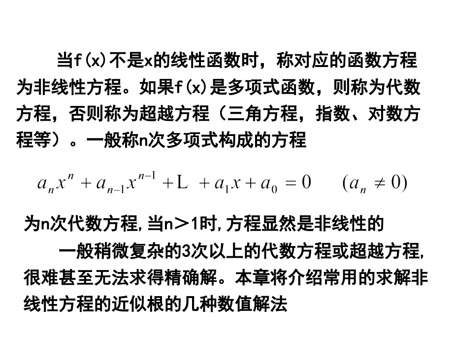 非线性方程的数值求法-二分法和简单迭代法_第2页