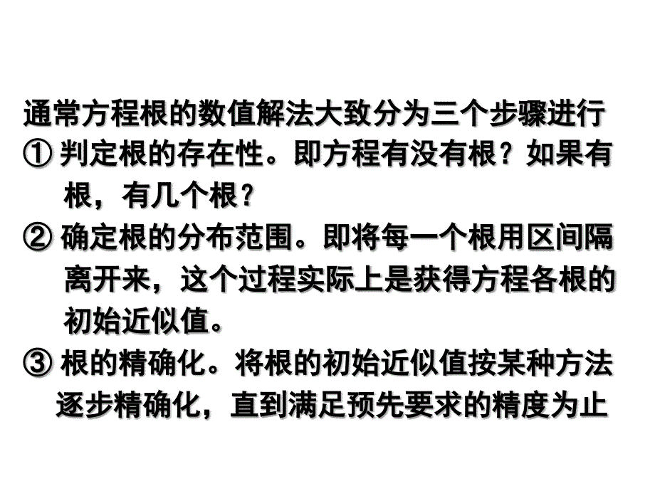 非线性方程的数值求法-二分法和简单迭代法_第3页