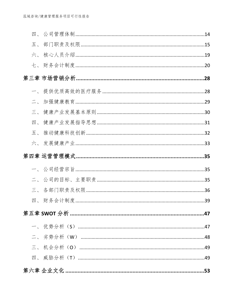 健康管理服务项目可行性报告_参考模板_第2页