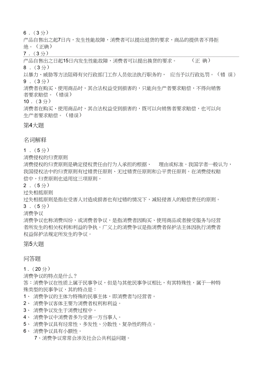 消费者权益保护法网上形成性考核作业3_第3页