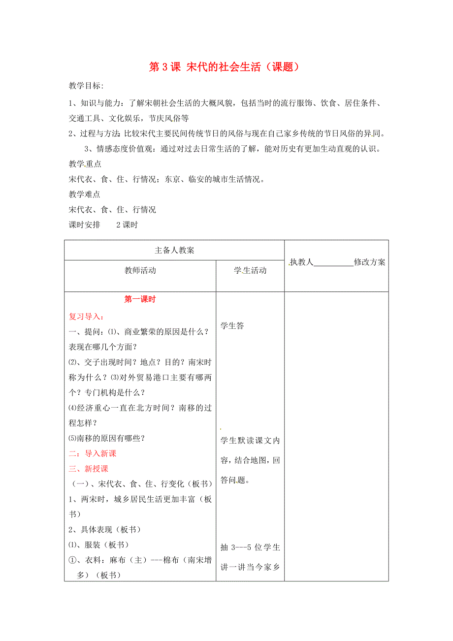 七年级历史下册7.3宋代的社会生活教案川教版_第1页