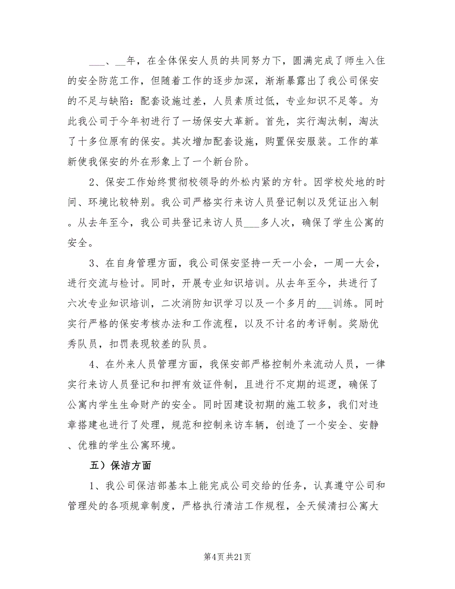 2022年物业公司员工个人工作总结_第4页