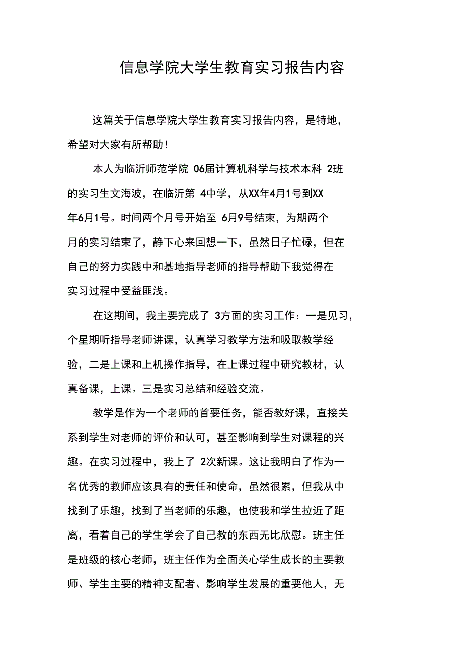 信息学院大学生教育实习报告内容_第1页