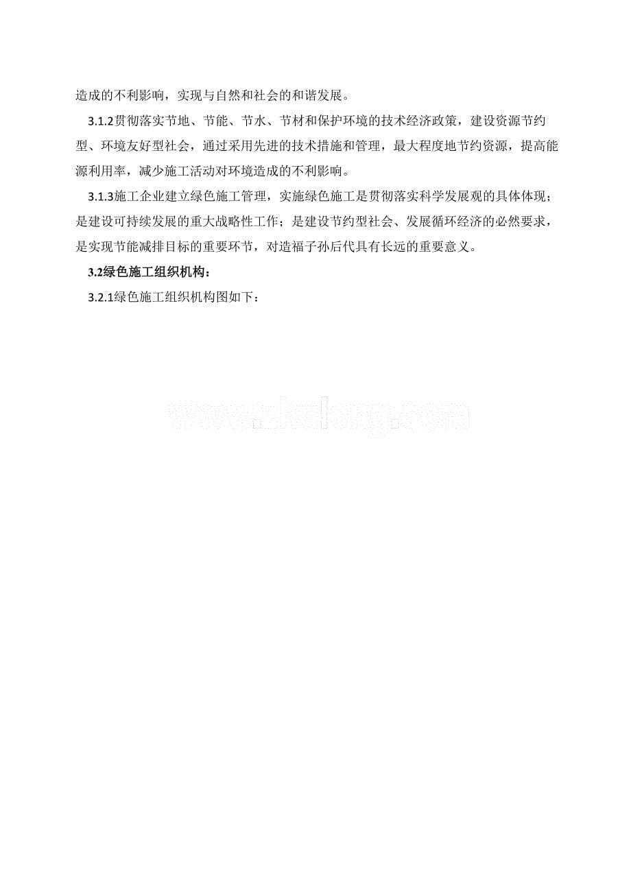 绿色施工专项施工方案DOC_第5页