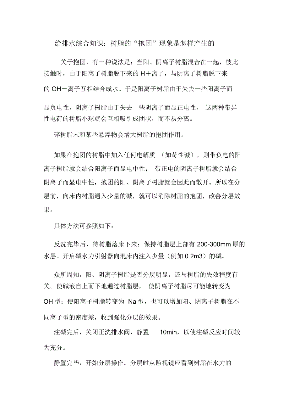 给排水综合知识：树脂的“抱团”现象是怎样产生的_第1页