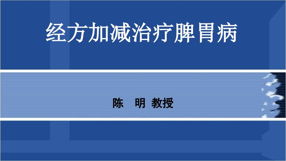 伤寒论经方加减治疗脾胃病_第1页