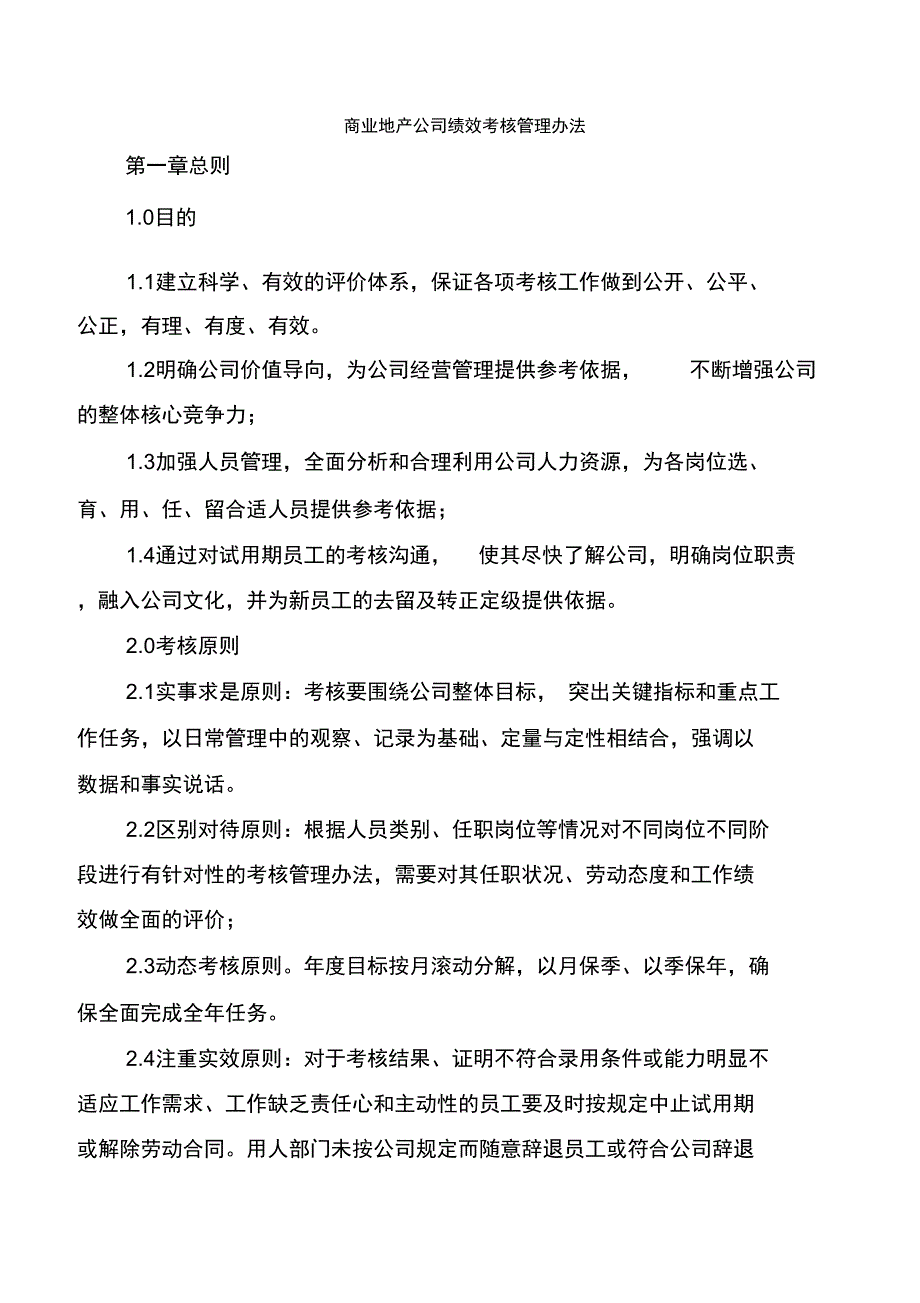 某商业地产综合绩效考核制度_第1页