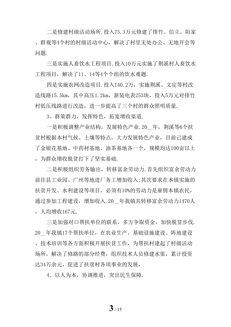 2022年乡镇精准扶贫年终工作总结_第3页