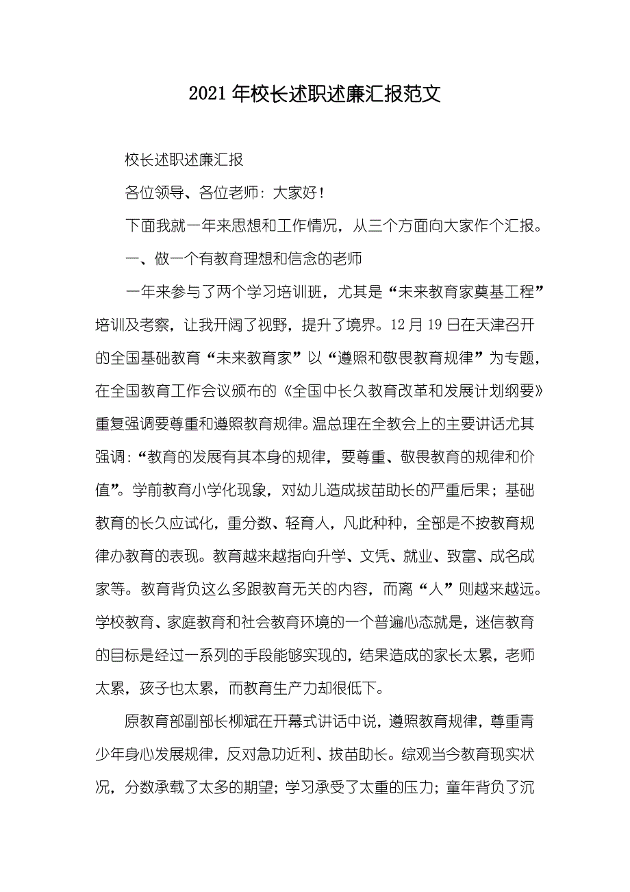 校长述职述廉汇报范文_第1页