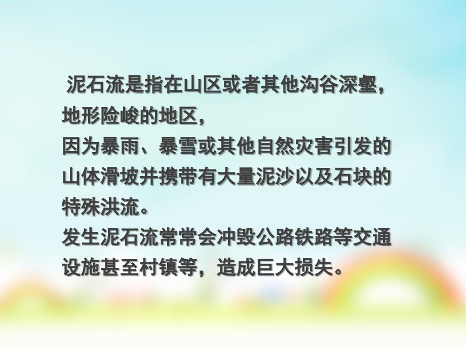 泥石流安全教育_第3页