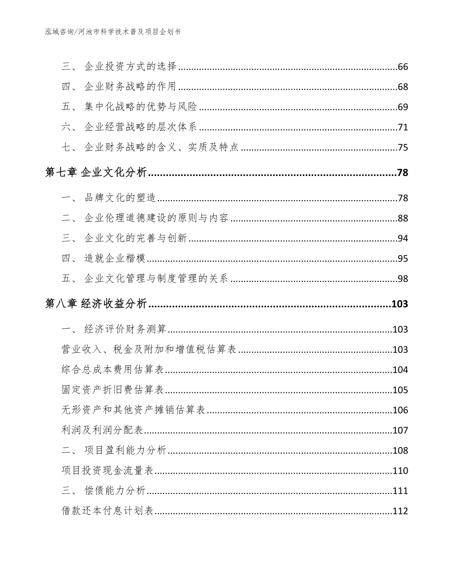 河池市科学技术普及项目企划书_第3页