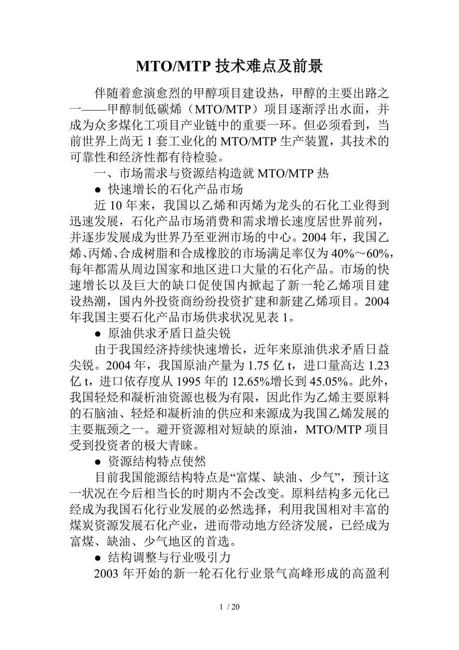 MTO及MTP技术难点及前景_第1页