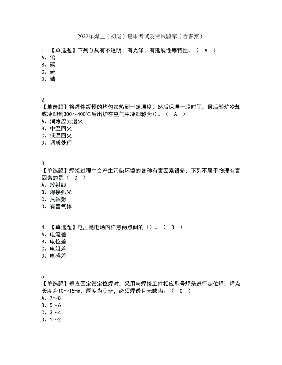 2022年焊工（初级）复审考试及考试题库带答案参考46_第1页