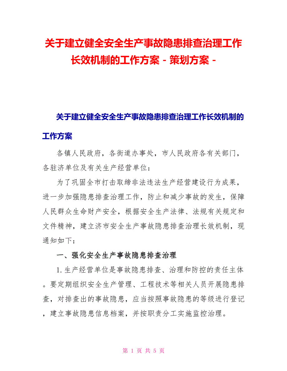 关于建立健全安全生产事故隐患排查治理工作长效机制的工作方案策划方案_第1页