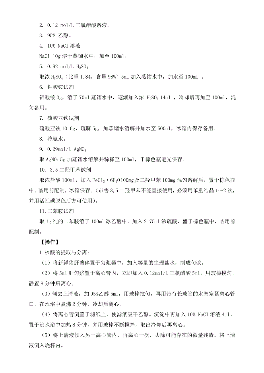 实验四肝组织中核酸的提取和鉴定_第2页