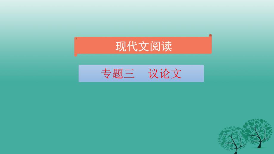 中考语文 议论文精准复习课件_第4页