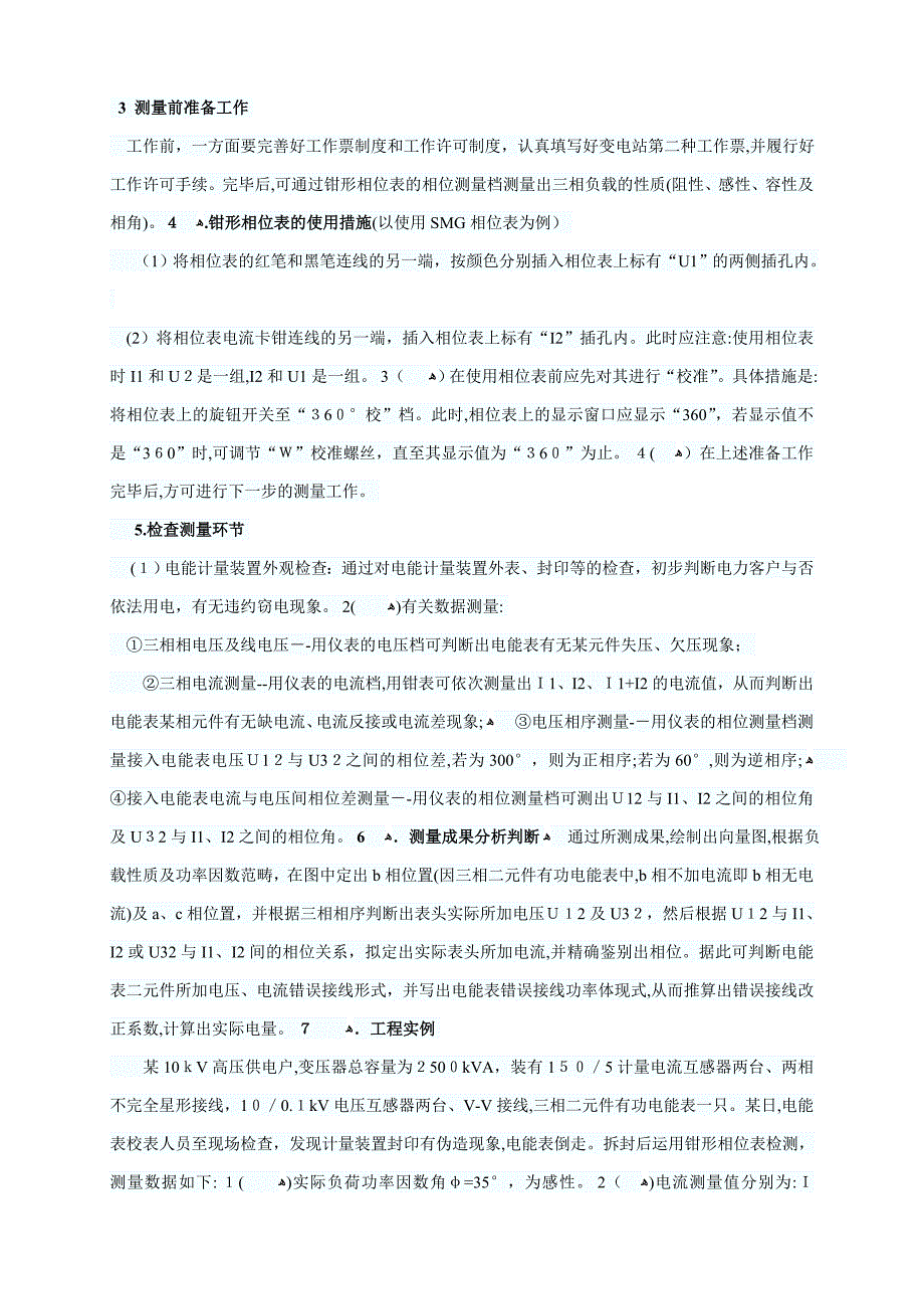 相位法对电能计量装置误接线分析_第1页