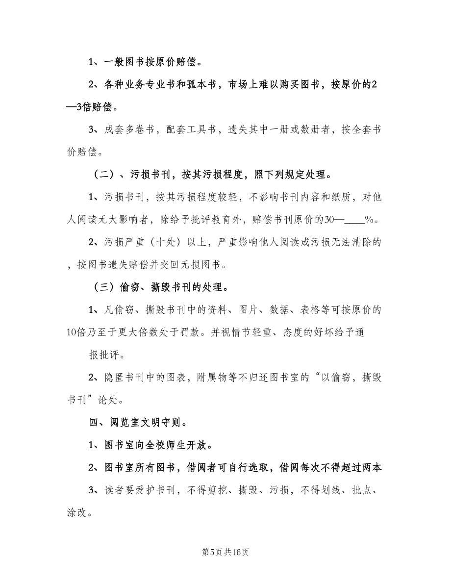 图书室借阅制度标准范文（10篇）.doc_第5页