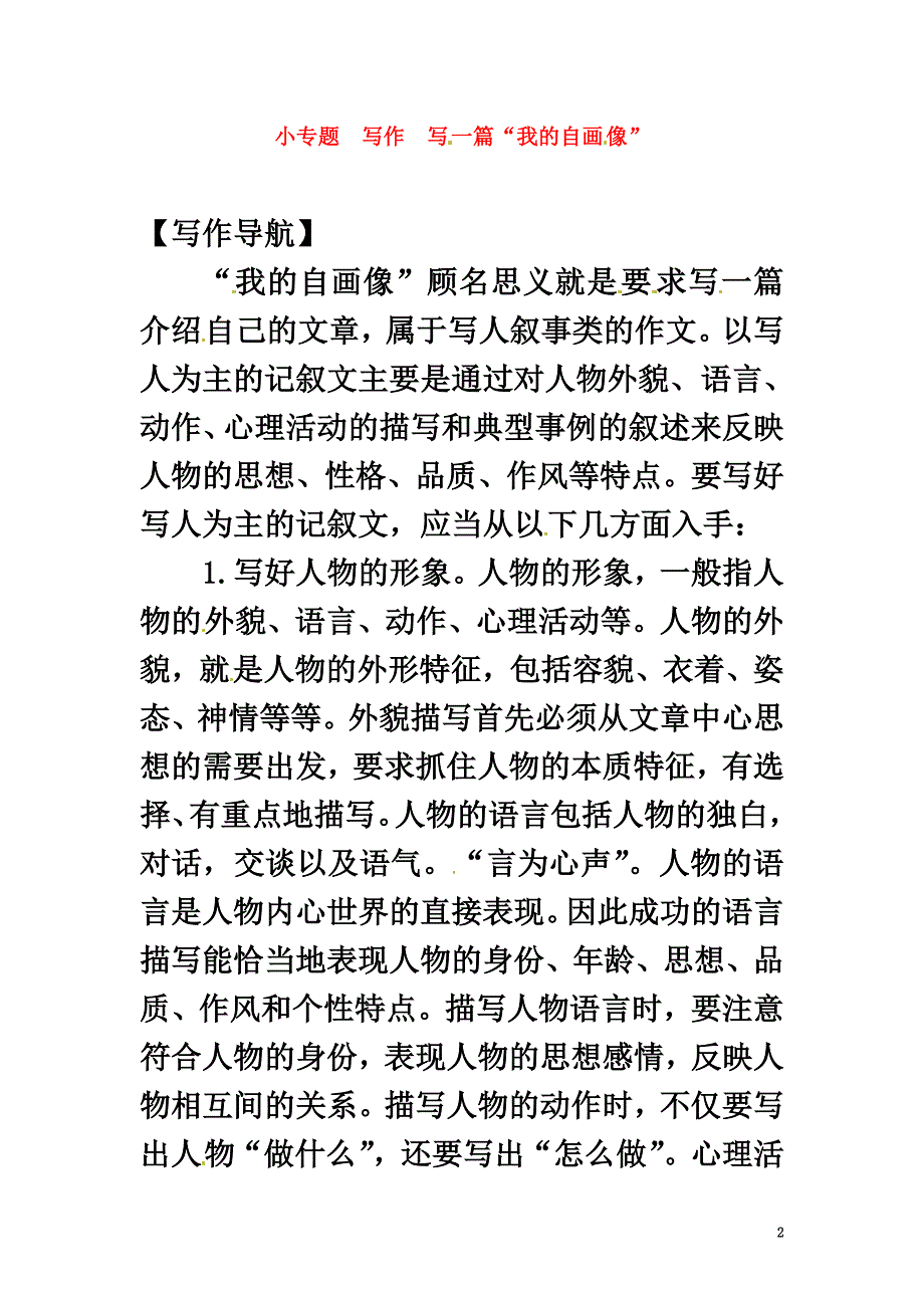 （2021年秋季版）2021春七年级语文下册第三单元小专题写作写一篇“我的自画像”语文版_第2页