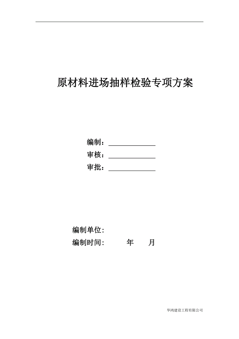 原材料进场抽样检验专项方案_第1页