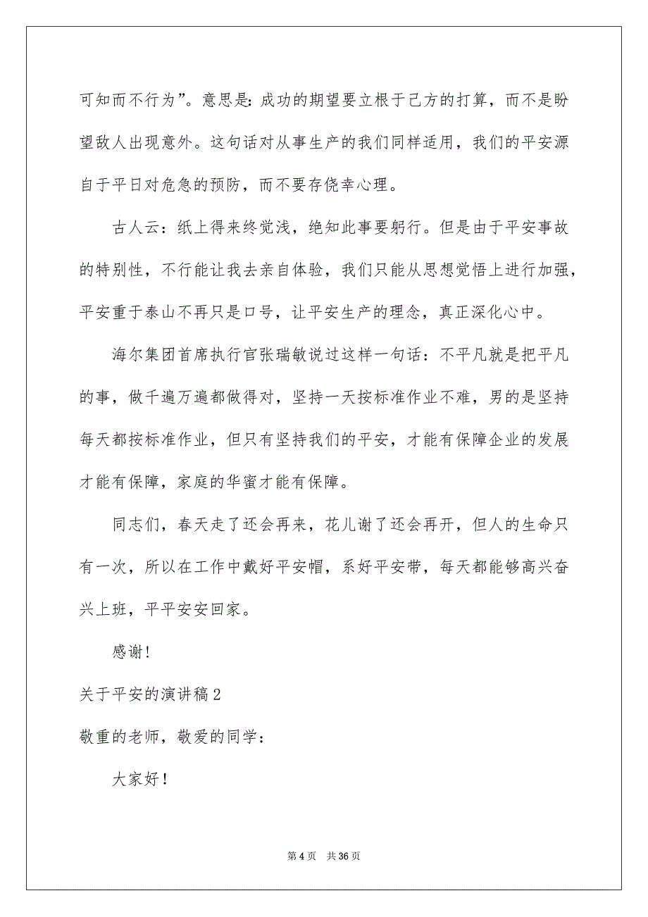 关于平安的演讲稿15篇_第4页