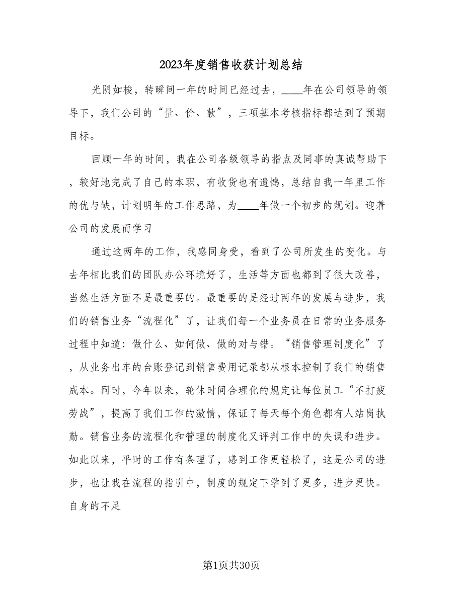 2023年度销售收获计划总结（9篇）_第1页